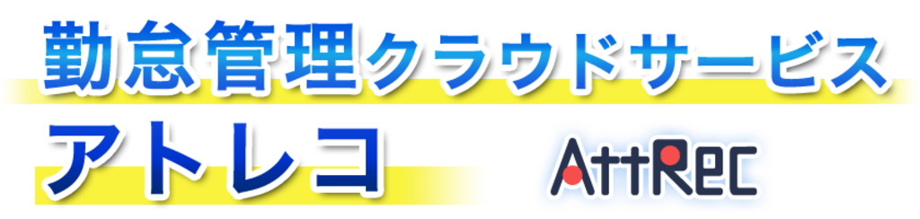 学校・教育委員会向け勤怠管理クラウドサービス『アトレコ』