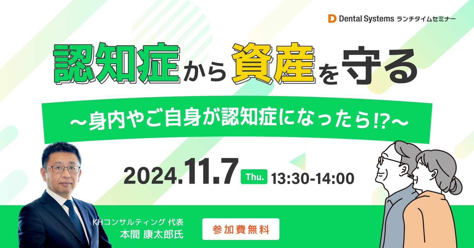 認知症から資産を守る～身内やご自身が認知症になったら!?～