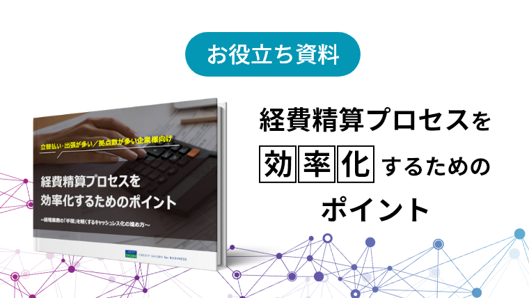 お役立ち資料：経費精算プロセスを効率化するためのポイント