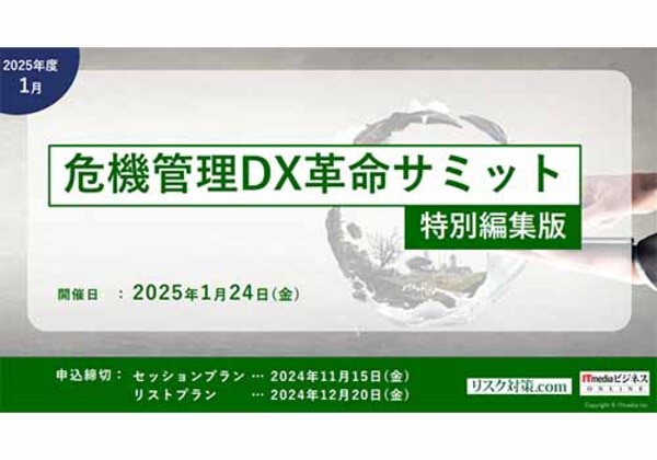 危機管理DX革命サミット 特別編集版