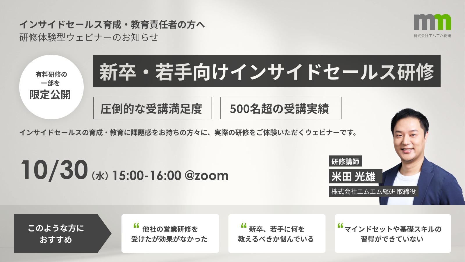 10/30（水）にインサイドセールス育成・教育責任者の方へ研修体験型ウェビナーを開催します。これは圧倒的な受講満足度を得ている「新卒・若手向けインサイドセールス研修（有料版）」の一部をウェビナーで限定公開する企画です。