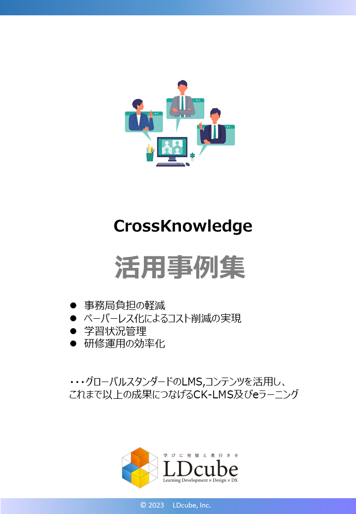 CrossKnowledge活用事例集