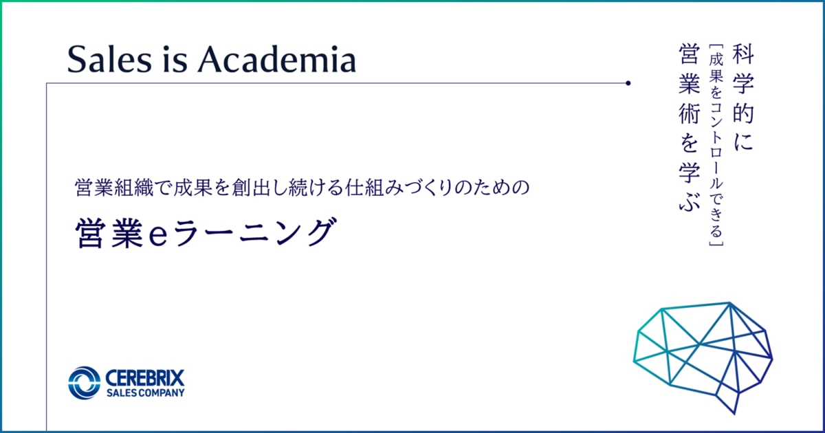 BtoB営業のeラーニング｢Sales is Academia｣／セレブリックス