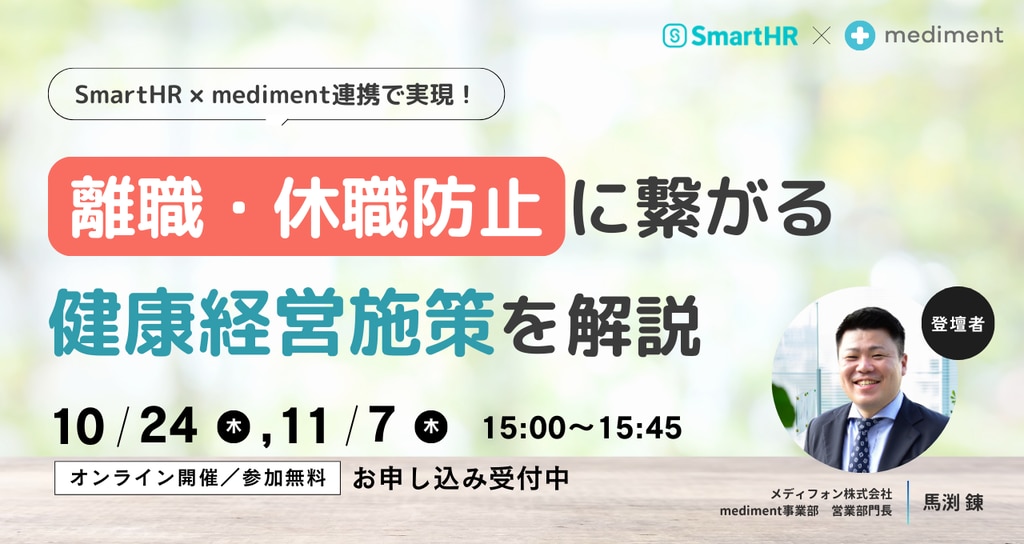 	SmartHR × mediment連携で実現！ 