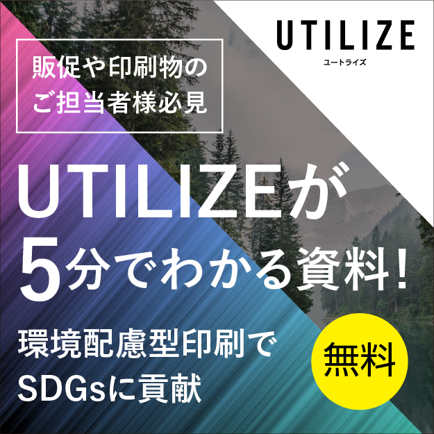 UTILIZEが5分でわかる資料