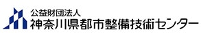 公益財団法人神奈川県都市整備技術センター