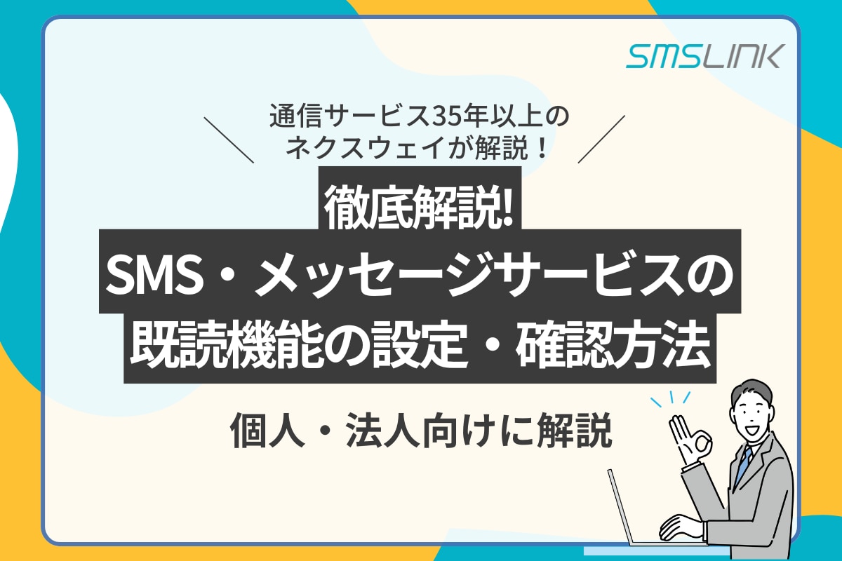 SMS・メッセージサービスの既読機能の設定・確認方法を徹底解説