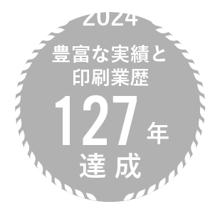 豊富な経験と印刷実績127年達成