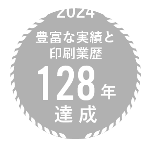 豊富な経験と印刷実績127年達成