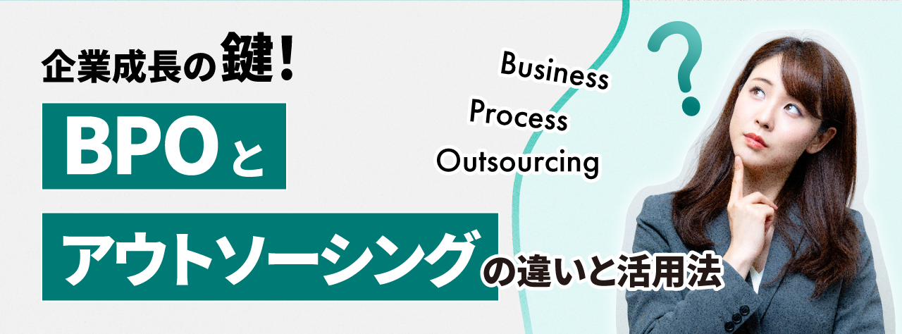 企業成長の鍵！BPOとアウトソーシングの違いと活用法