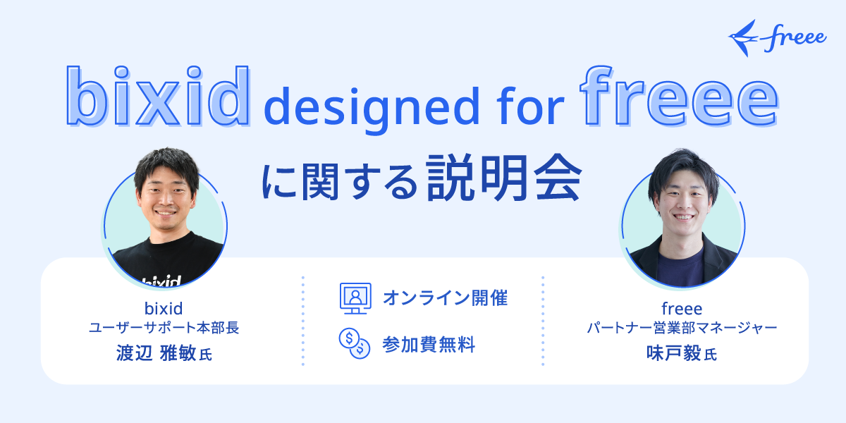 bixid designed for freeeに関する説明会