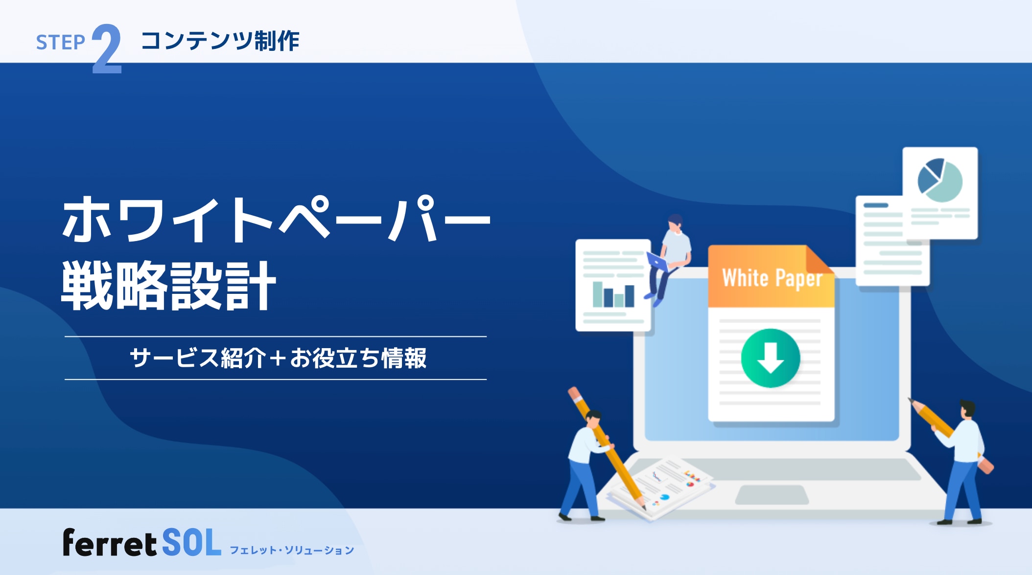 ホワイトペーパー戦略設計サービス紹介資料