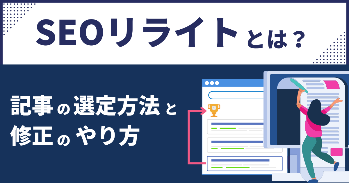 	SEOリライトとは？記事の選定方法と修正のやり方