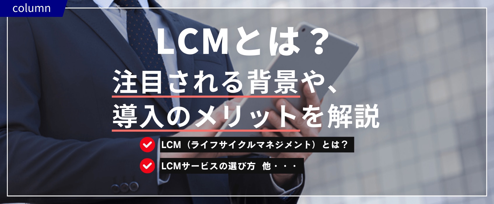LCMとは？注目される背景や、導入のメリットを解説