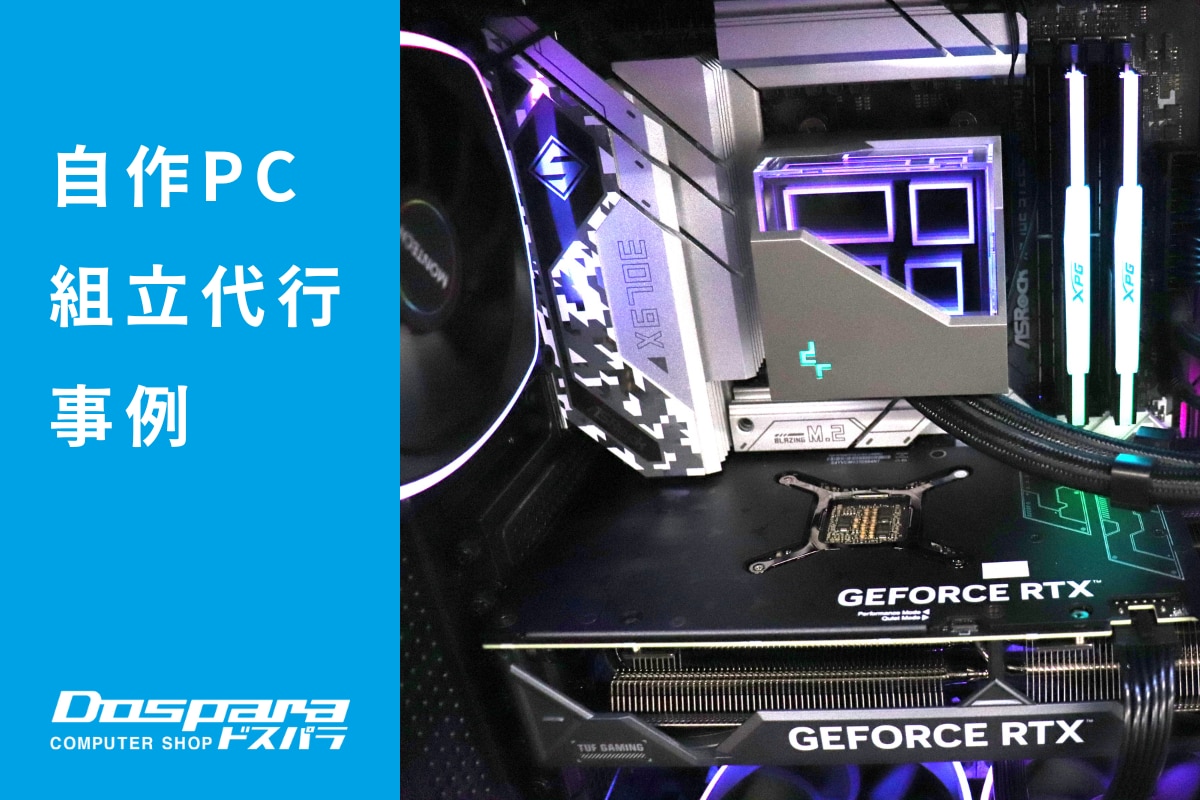 PC組立代行 ゲームに最適な高スペックを実現したカスタムPC構成 ドスパラ大阪・なんば店