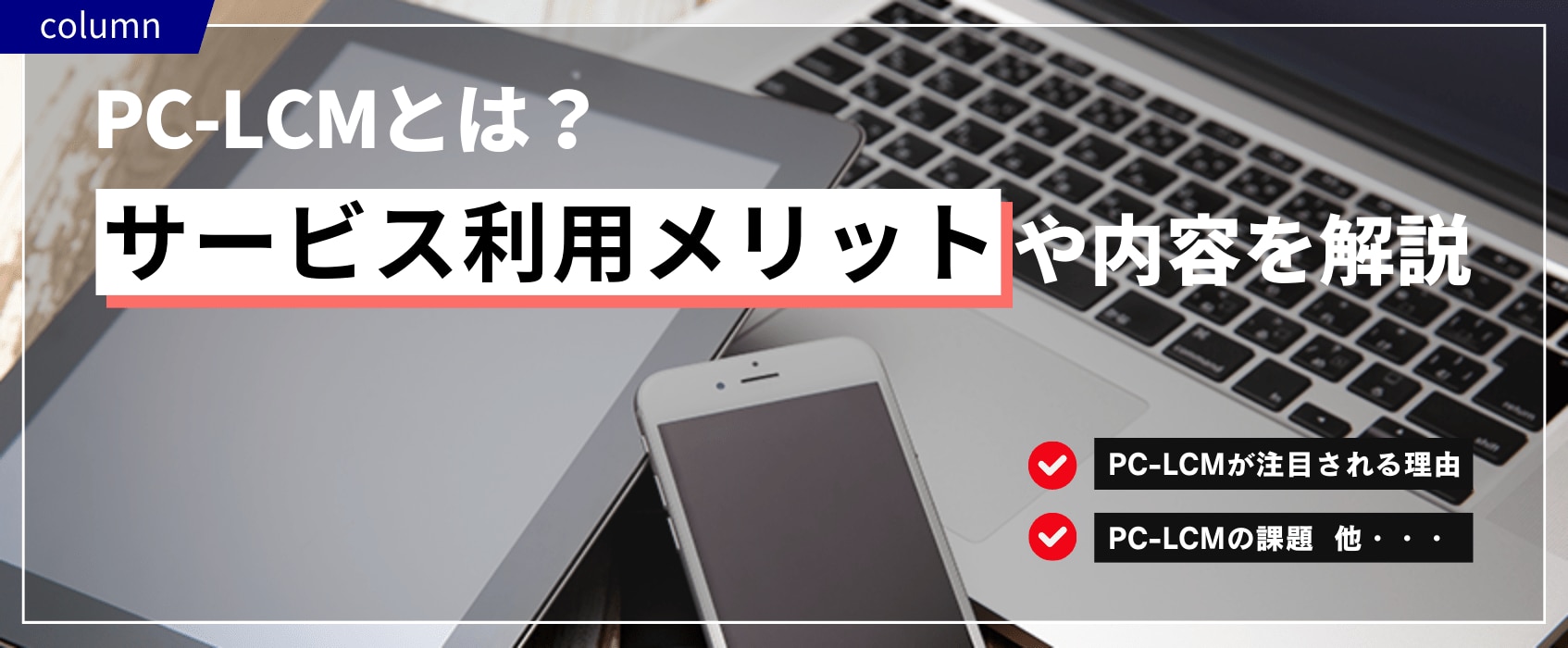 PC-LCMとは？サービス利用メリットや内容を解説