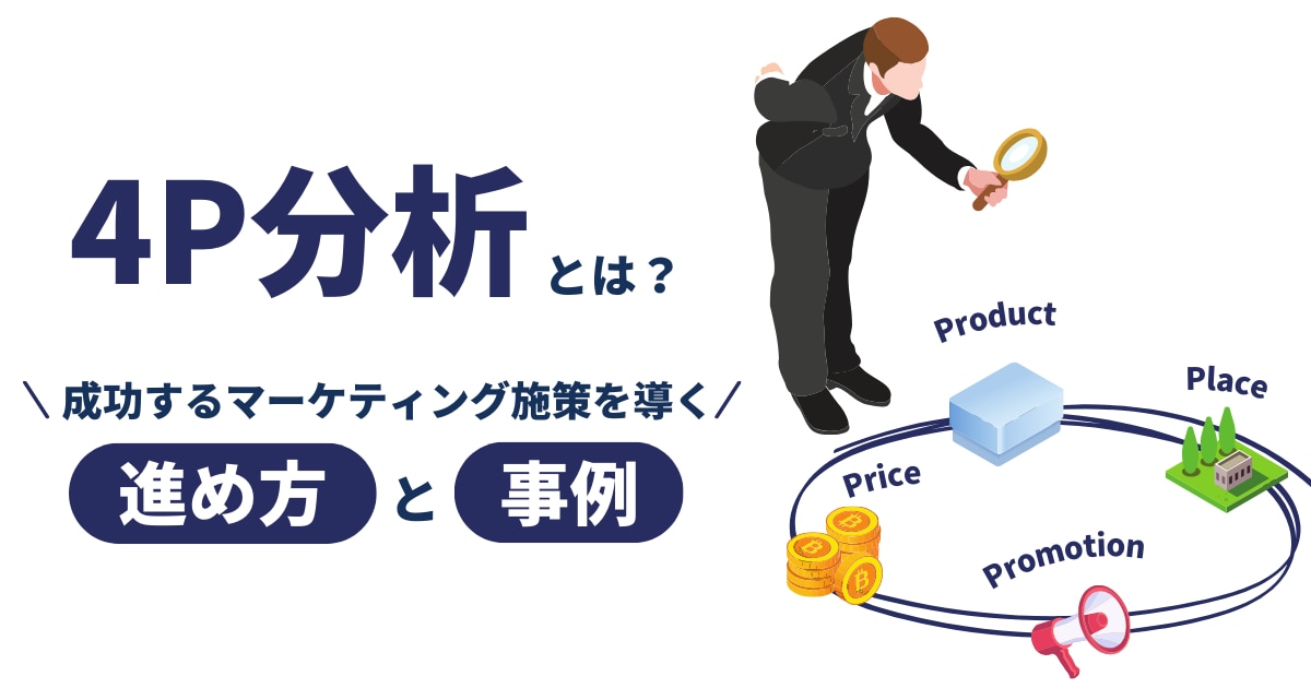 4P分析とは？成功するマーケティング施策を導く進め方と事例