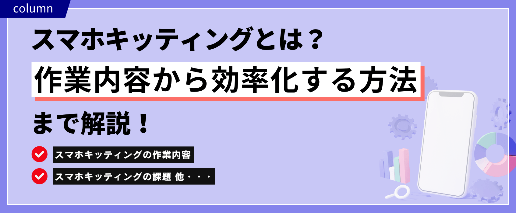 スマホキッティングとは？作業内容から効率化する方法まで解説！