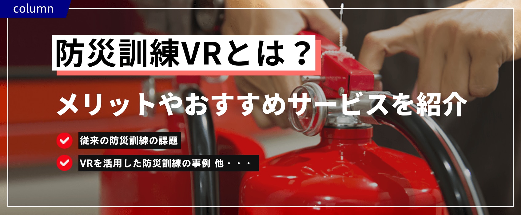 防災訓練VRとは？メリットやおすすめサービスを紹介