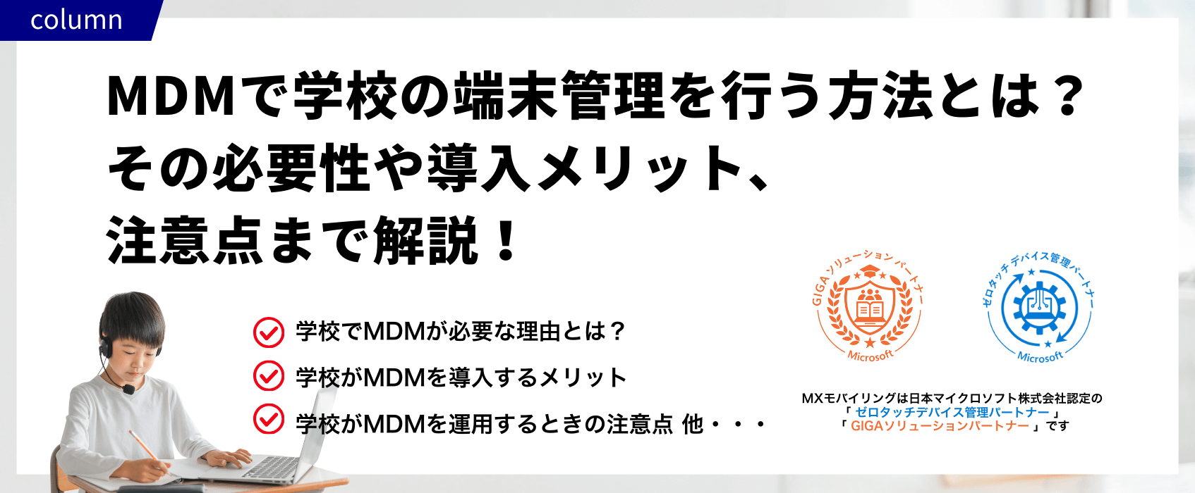 MDMで学校の端末管理を行う方法とは？その必要性や導入メリット、注意点まで解説！