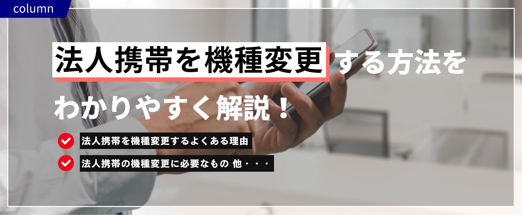法人携帯を機種変更する方法をわかりやすく解説！