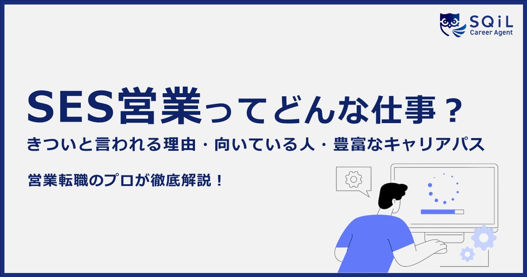 	【SES営業ってどんな仕事？】向いている人や「きつい」と言われる理由、豊富なキャリアパスについてもご紹介！