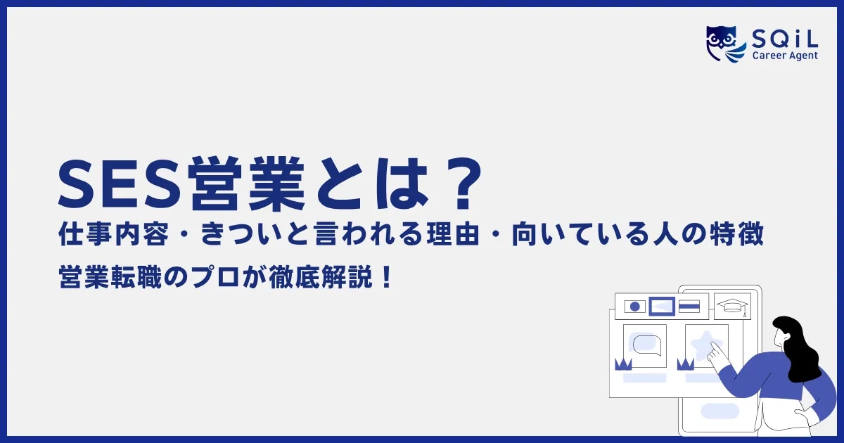 SES営業とは?仕事内容・きついと言われる理由・向いている人の特徴を解説