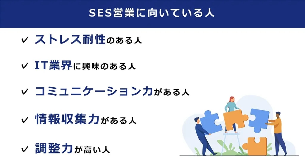 SES営業に向いている人の特徴(ストレス耐性のある人、IT業界に興味のある人、コミュニケーション力がある人、情報収集力がある人、調整力が高い人)