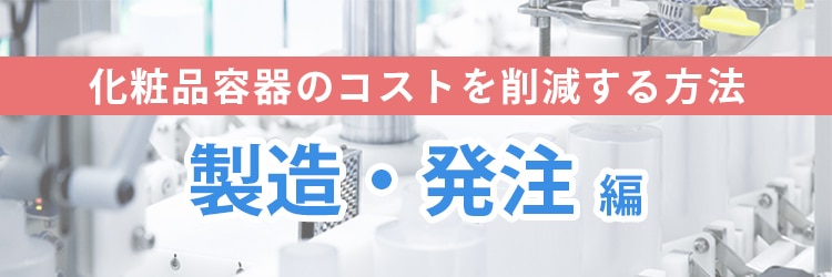 製造・発注で化粧品容器のコストを削減する方法