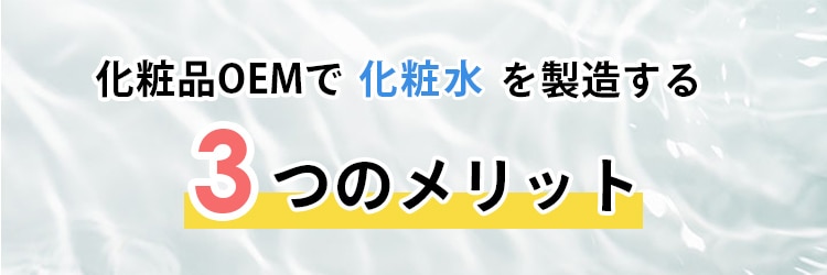 化粧品OEMで化粧水を製造する3つのメリット