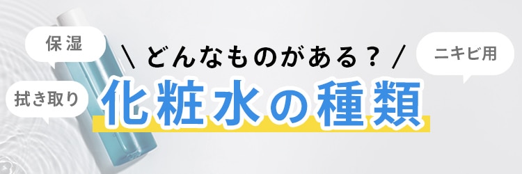 化粧水の種類