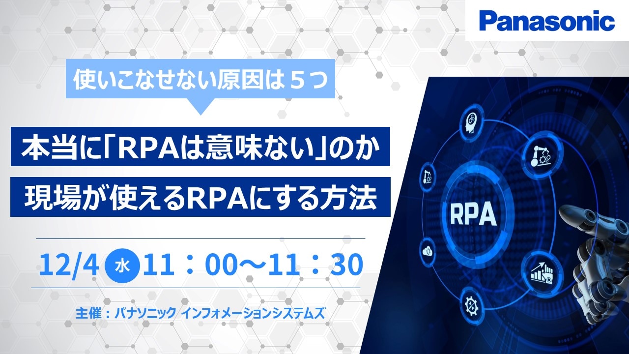 RPAは意味がないのかセミナー