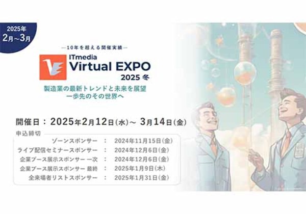 ITmedia Virtual EXPO 2025冬