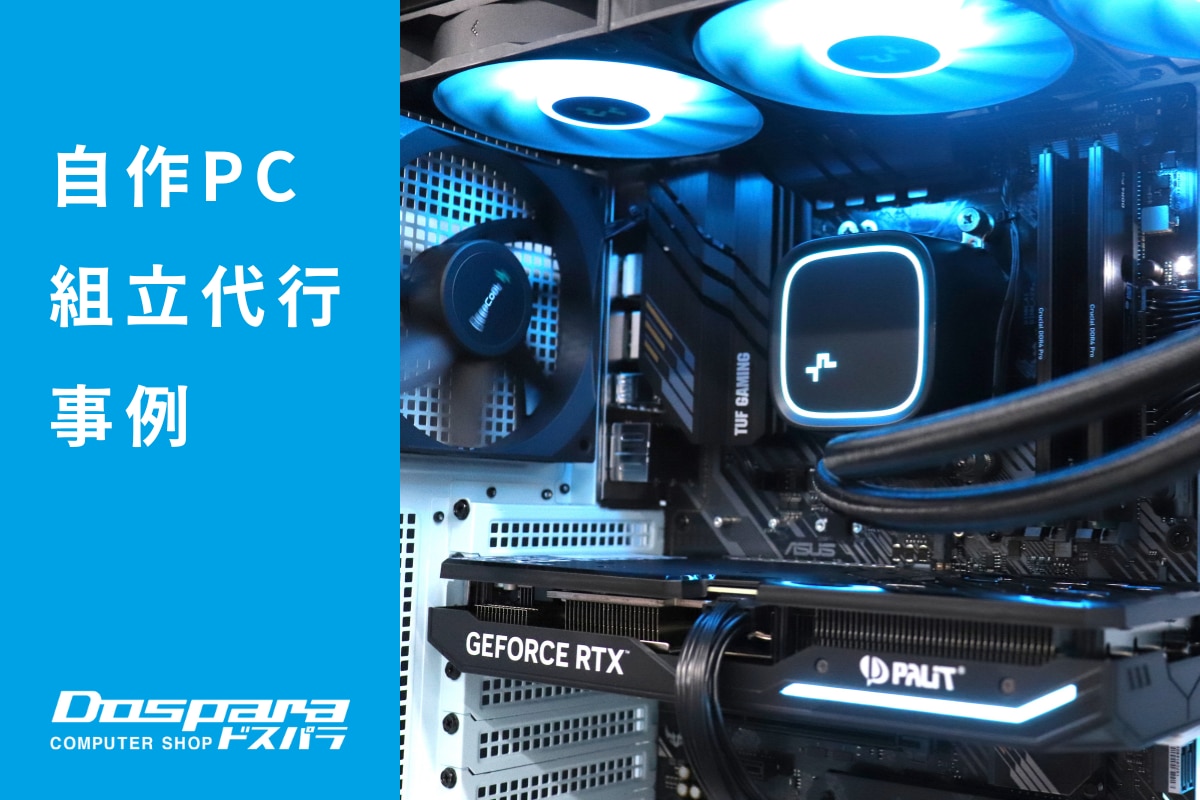 PC組立代行 コスパと見た目のバランスを重視した高スペックPC構成 ドスパラ大阪・なんば店