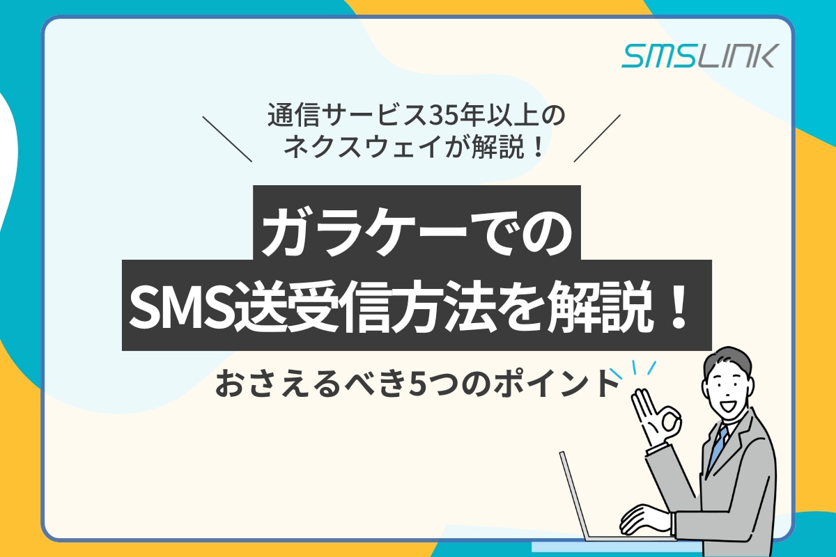 ガラケーでのSMS（ショートメール）送受信方法を解説！おさえるべき5つのポイント