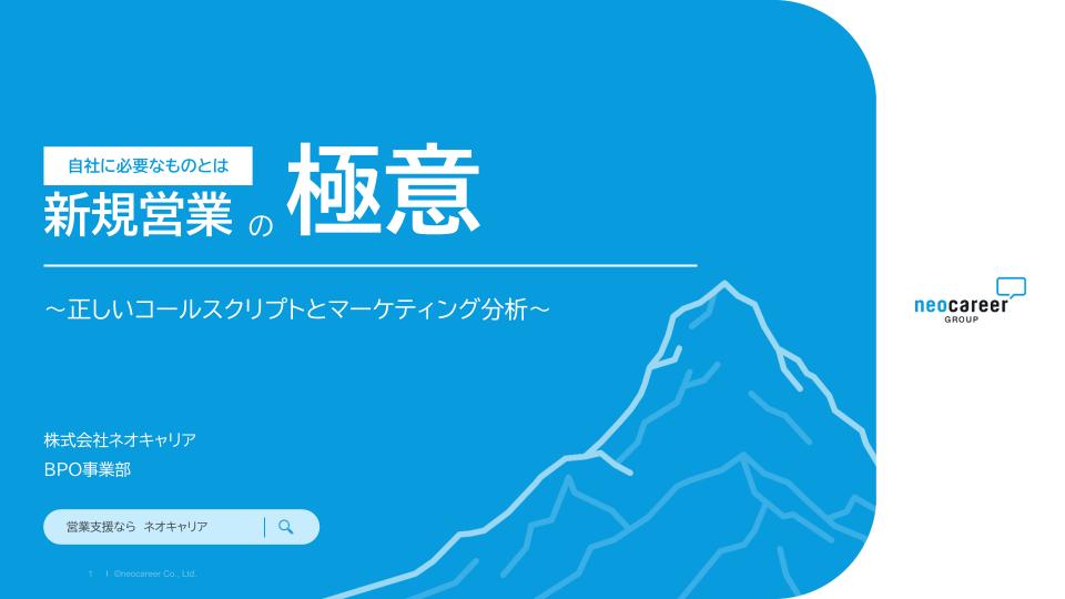 新規営業の極意 ～正しいコールスクリプトとマーケティング分析、自社に必要なものとは～