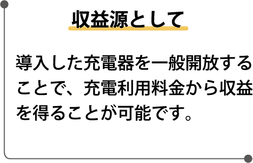 収益源として