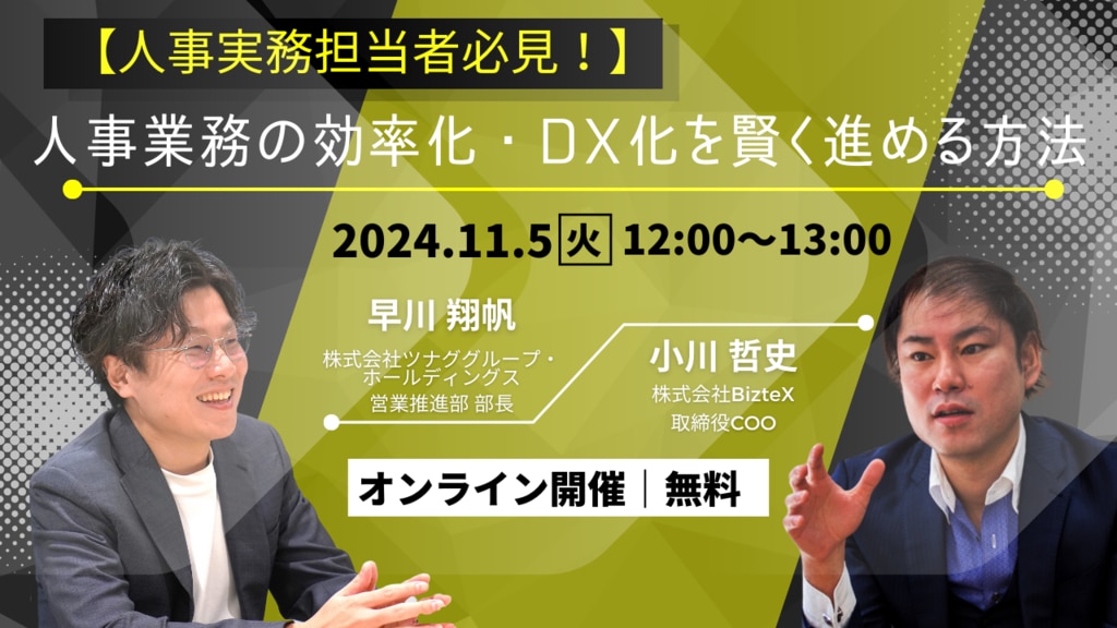 11/5開催_人事業務DX化セミナー概要