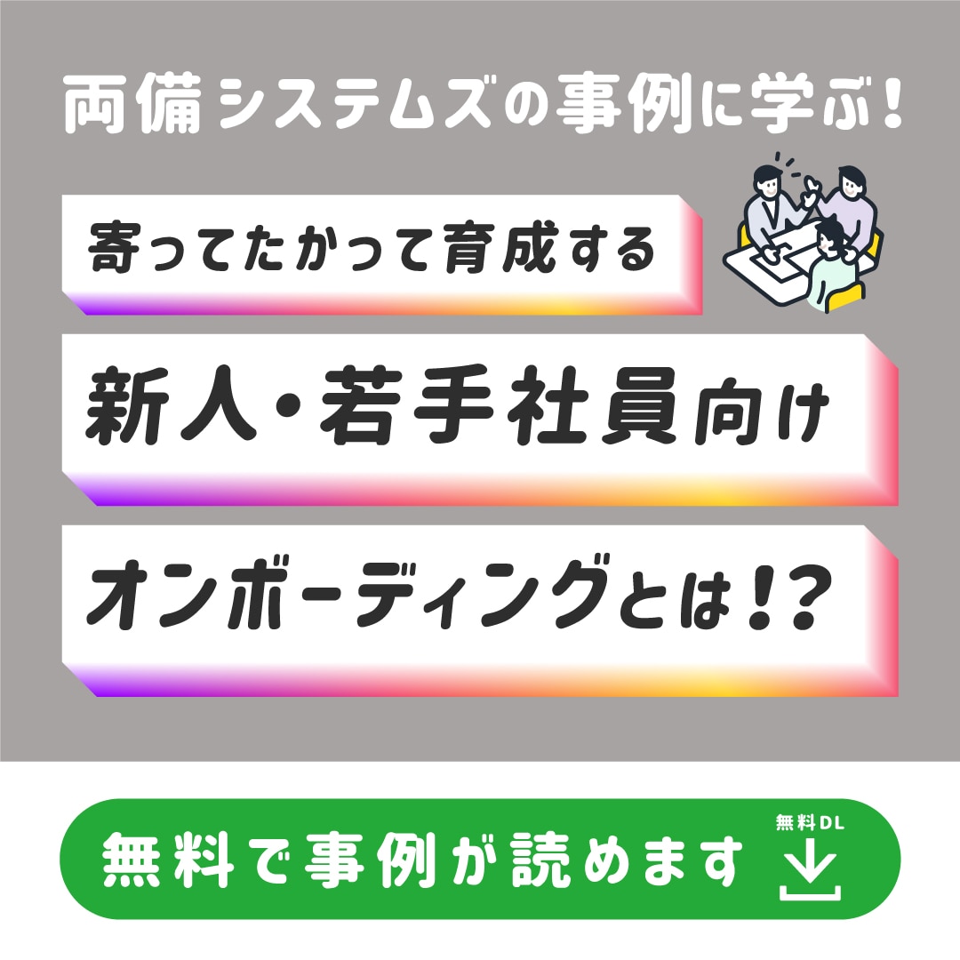 若手新入社員のオンボーディング