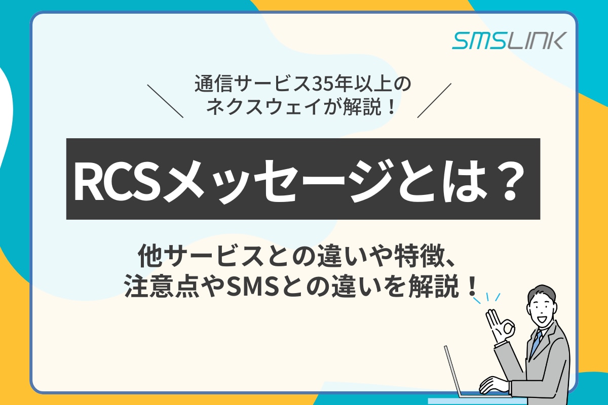 RCSメッセージとは？他サービスとの違いや特徴、注意点やSMSとの違いを解説！