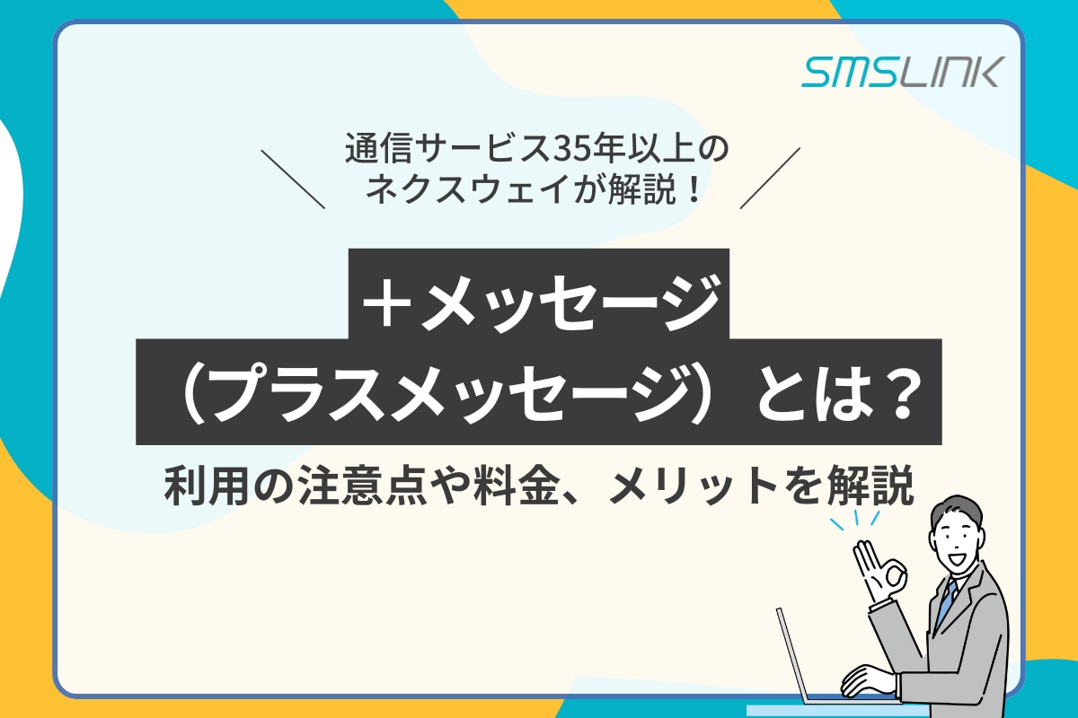 ＋メッセージ（プラスメッセージ）とは？利用の注意点や料金、メリットを解説