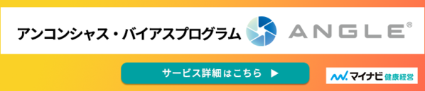 アンコンシャス・バイアスプログラムANGLE