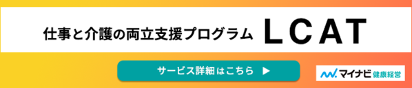 仕事と介護の両立支援プログラムLCAT