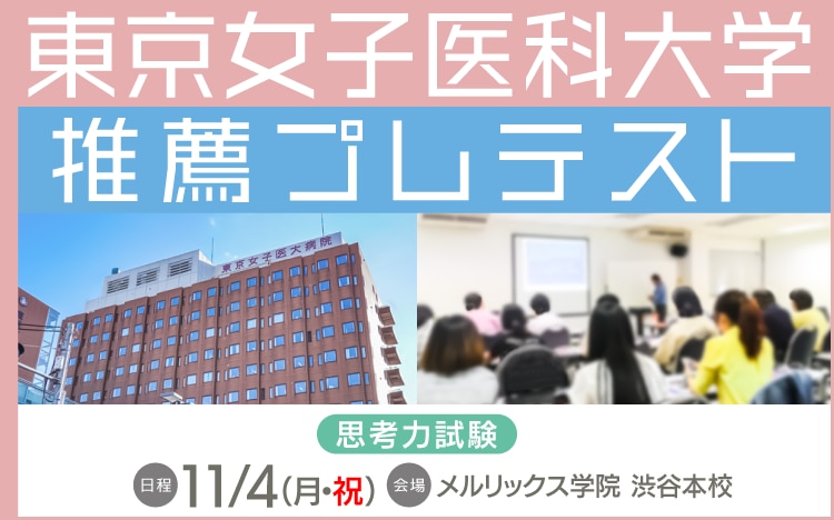 東京女子医科大学　推薦　模試