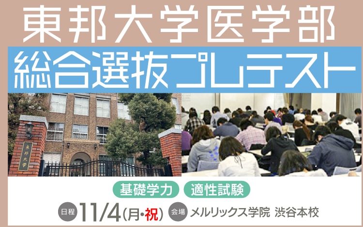 東邦大学医学部　推薦　模試