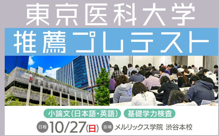 東京医科大学　推薦　模試