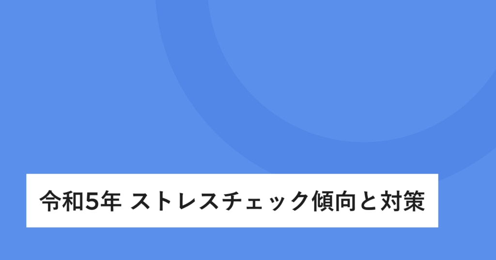令和5年 ストレスチェック傾向と対策|FiNC for BUSINESS | 株式 令和5年 ストレスチェック傾向と対策|FiNC for BUSINESS | 株式