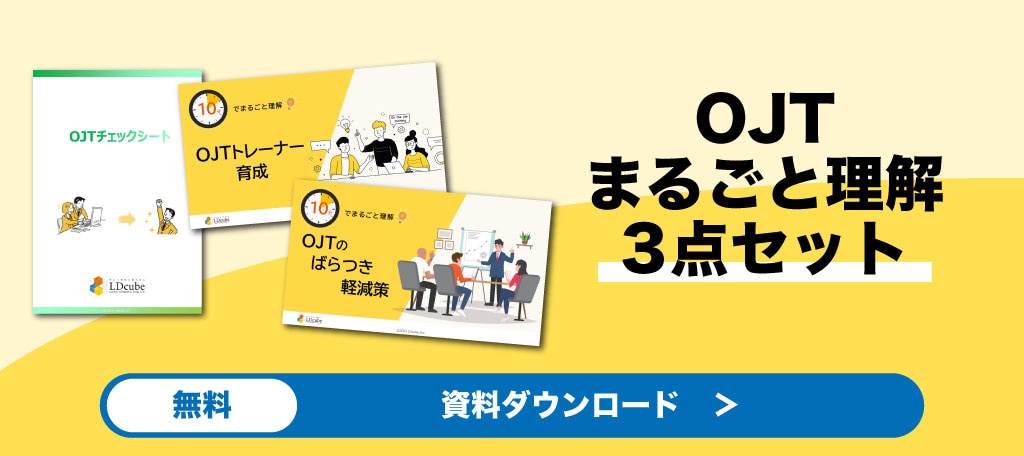 OJTまるごと理解3点セット