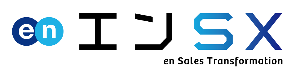 エンSX「エンSXセールス」