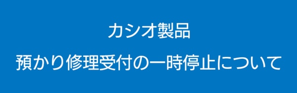 カシオ製品預かり修理受付の一時停止について